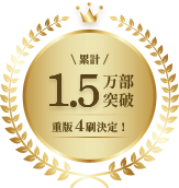 累計1.5万部突破