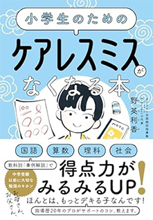 小学生のためのケアレスミスがなくなる本
