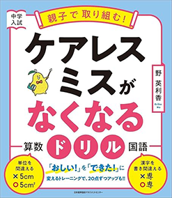 中学入試 親子で取り組む！ケアレスミスがなくなるドリル