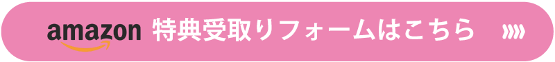 特典受け取りフォーム