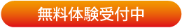 無料体験フォーム