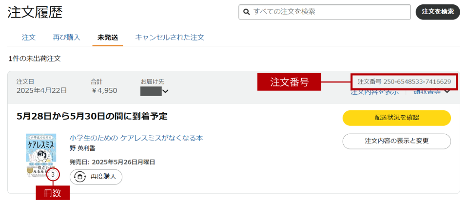 注文番号の確認方法