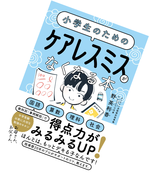 小学生のためのケアレスミスがなくなる本