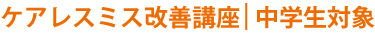 LINEケアレスミス改善講座