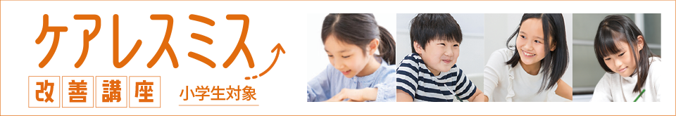 小学生向け