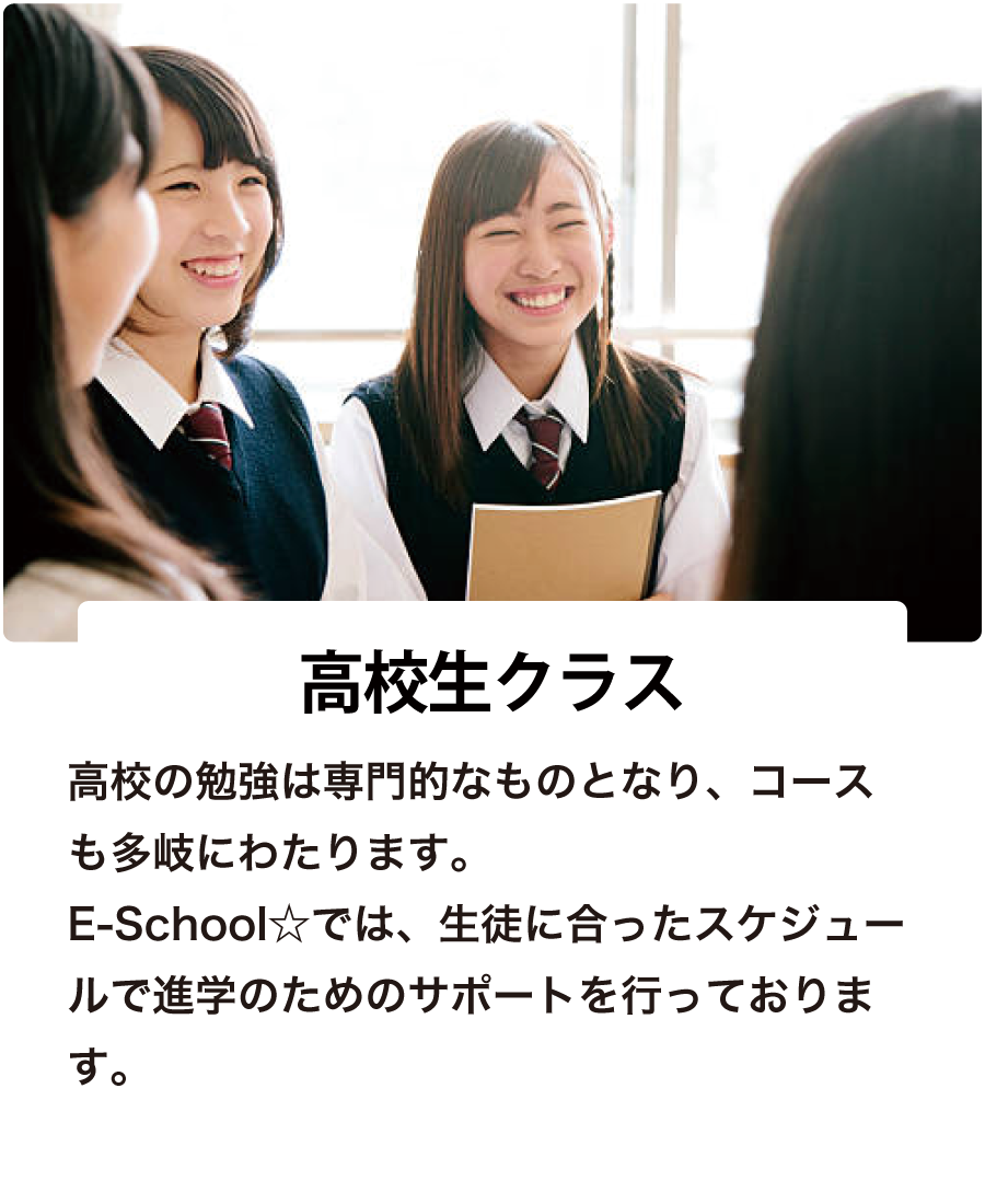 カリキュラム 高校生