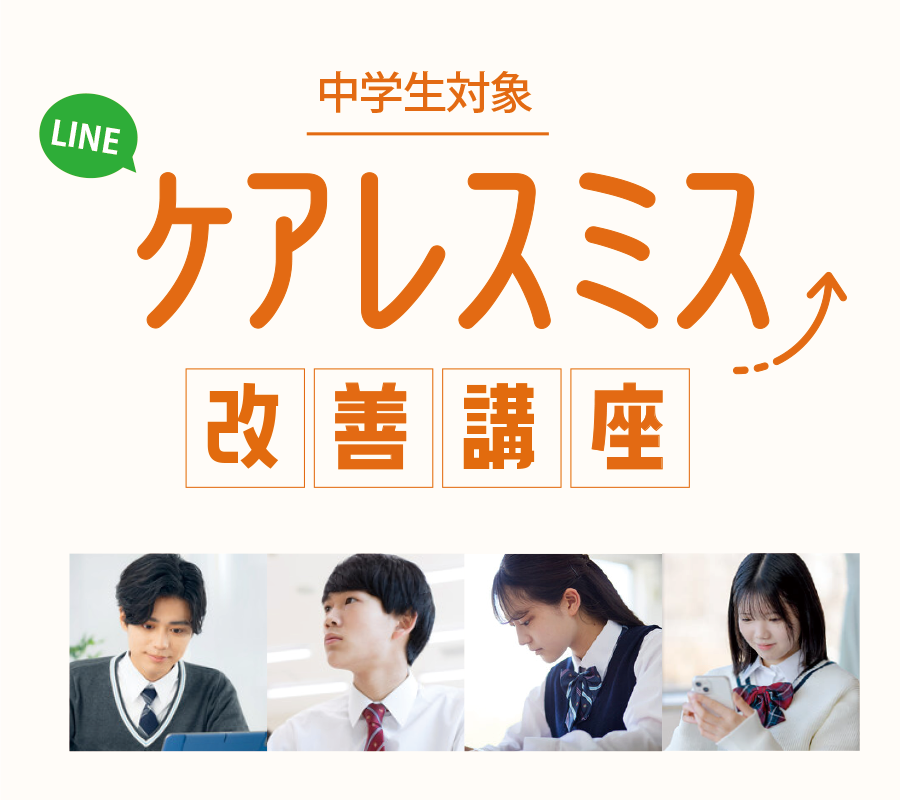 中学生向け