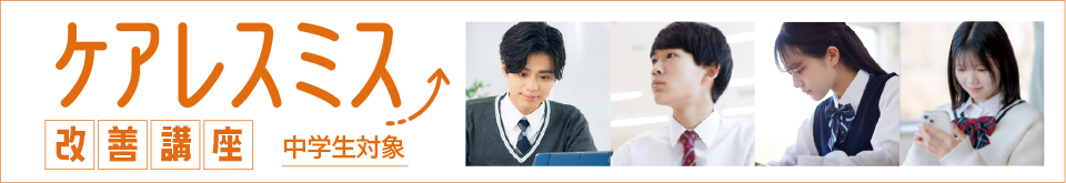 中学生向け