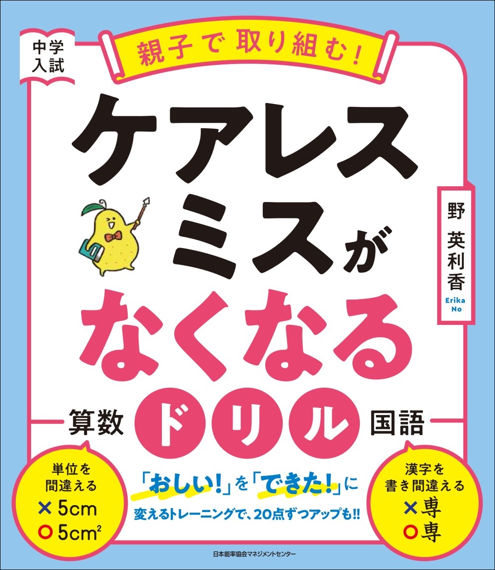 小学生のためのケアレスミスがなくなる本