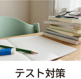 テスト対策