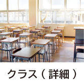 クラス（詳細）