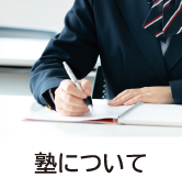 塾について