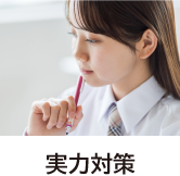 実力対策