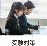 受験対策