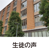生徒の声