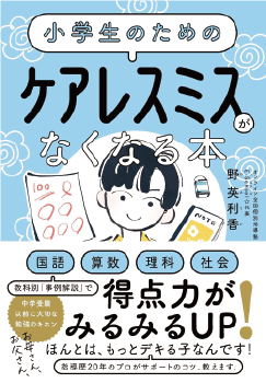 小学生のためのケアレスミスがなくなる本