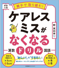 中学入試 親子で取り組む！ケアレスミスがなくなるドリル