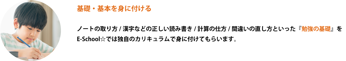 基礎・基本を身に付ける