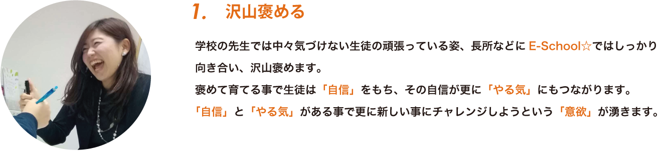 特徴1：褒める