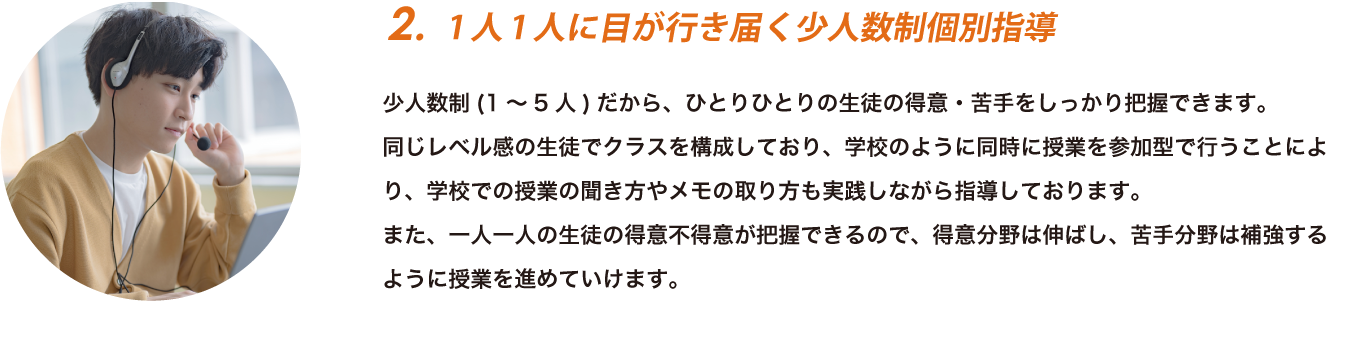 特徴2：1人1人に目が行き届く少人数制個別指導
