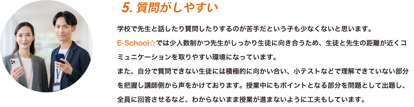 特徴5：質問がしやすい