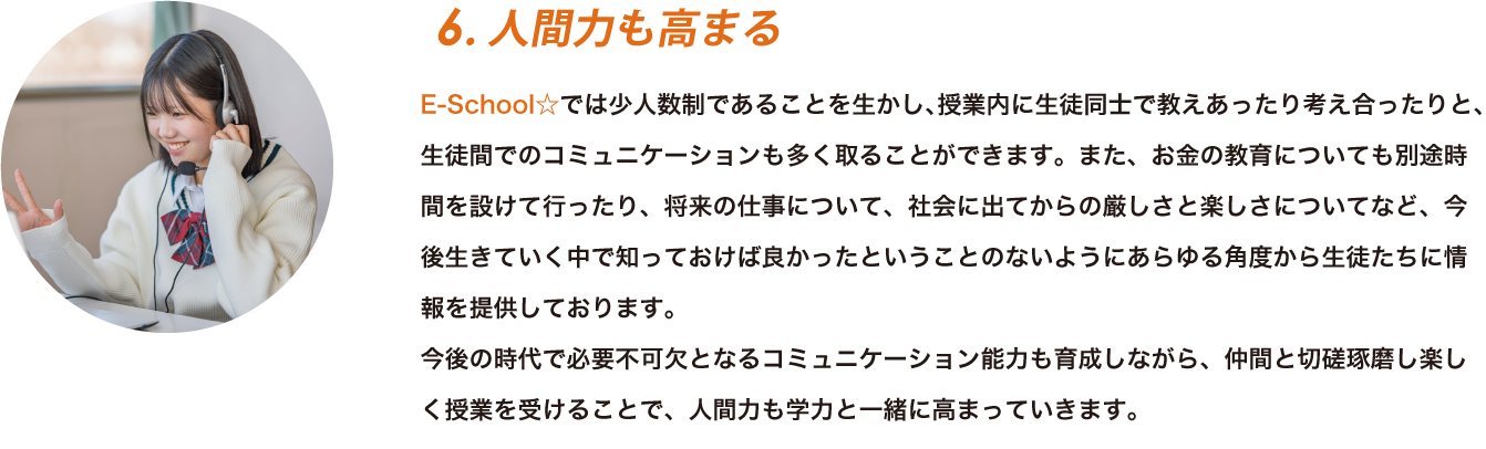 特徴6：人間力も高まる