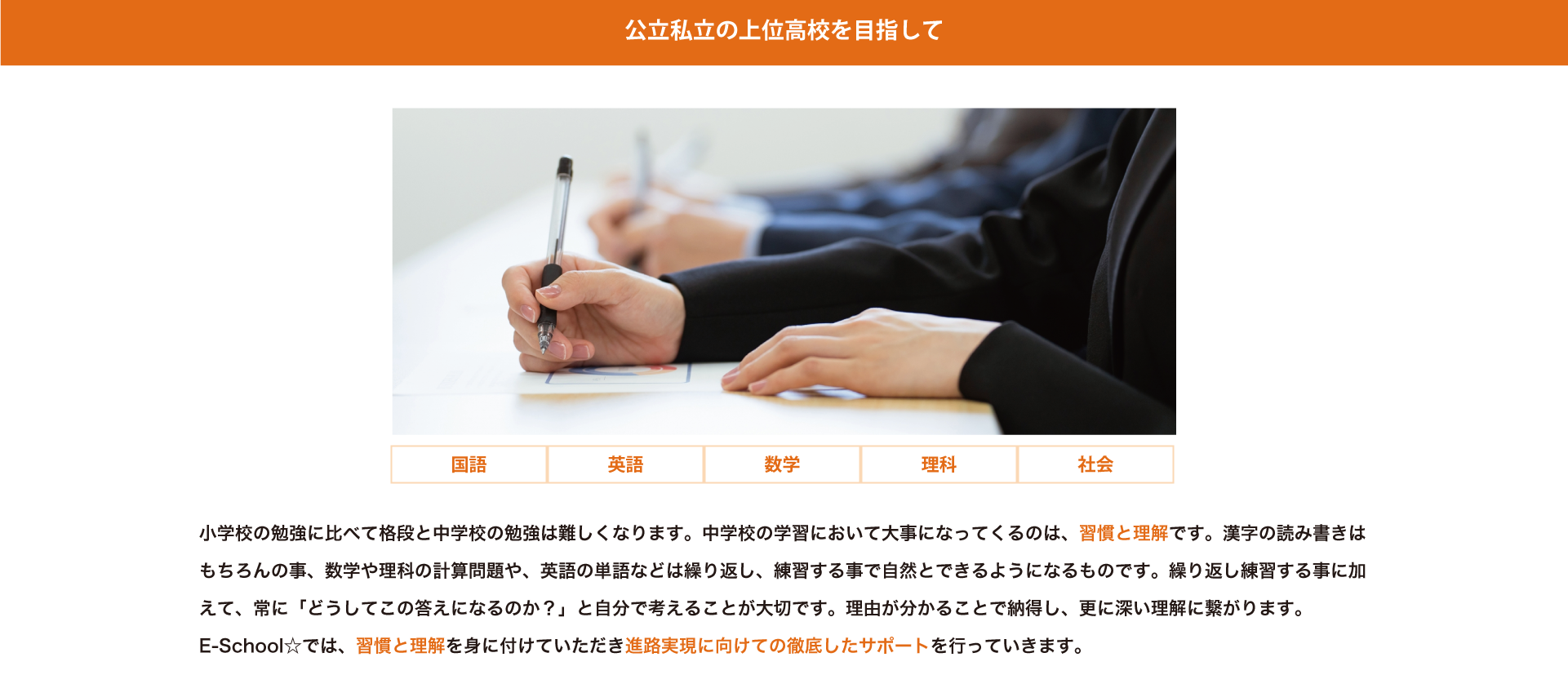 公立私立の上位高校を目指して