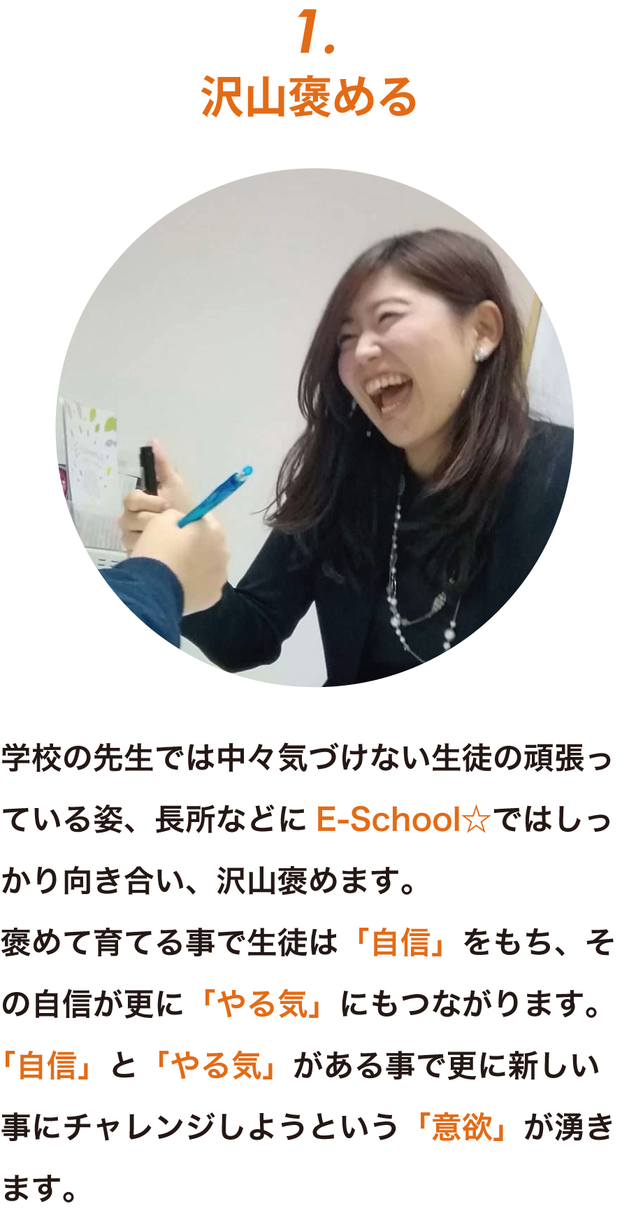 特徴1：褒める