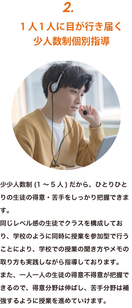 特徴2：1人1人に目が行き届く少人数制個別指導
