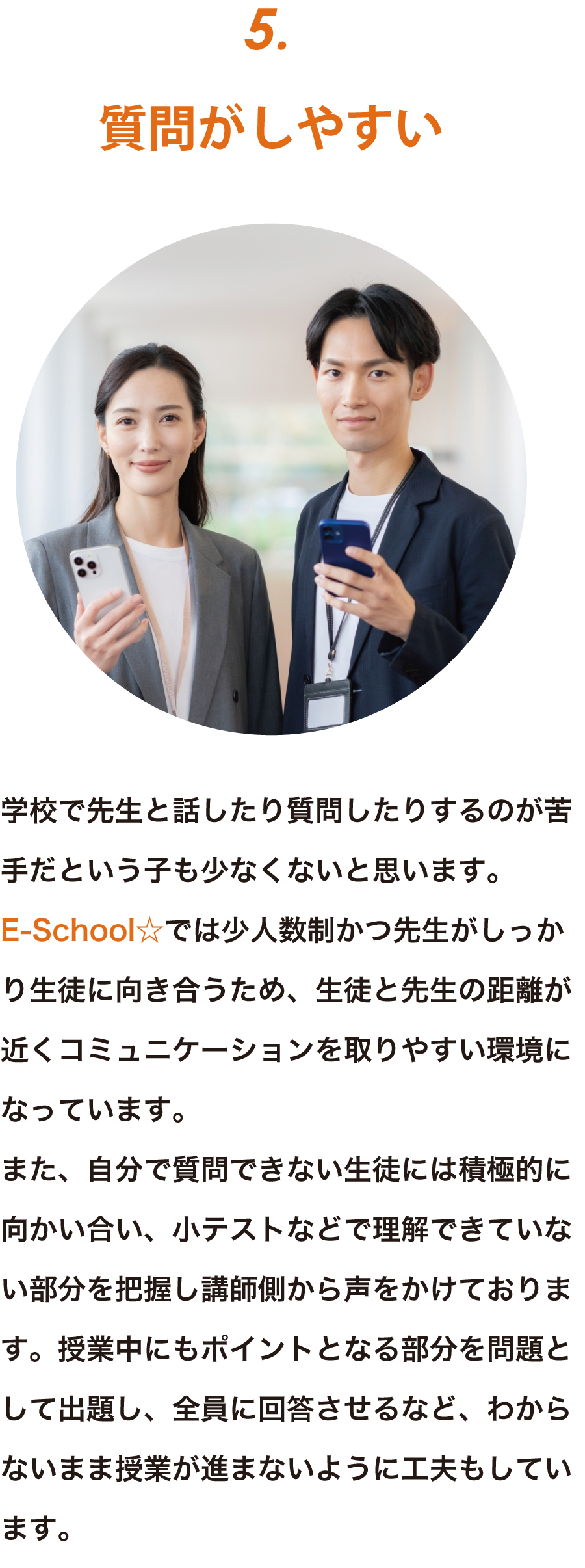 特徴5：質問がしやすい