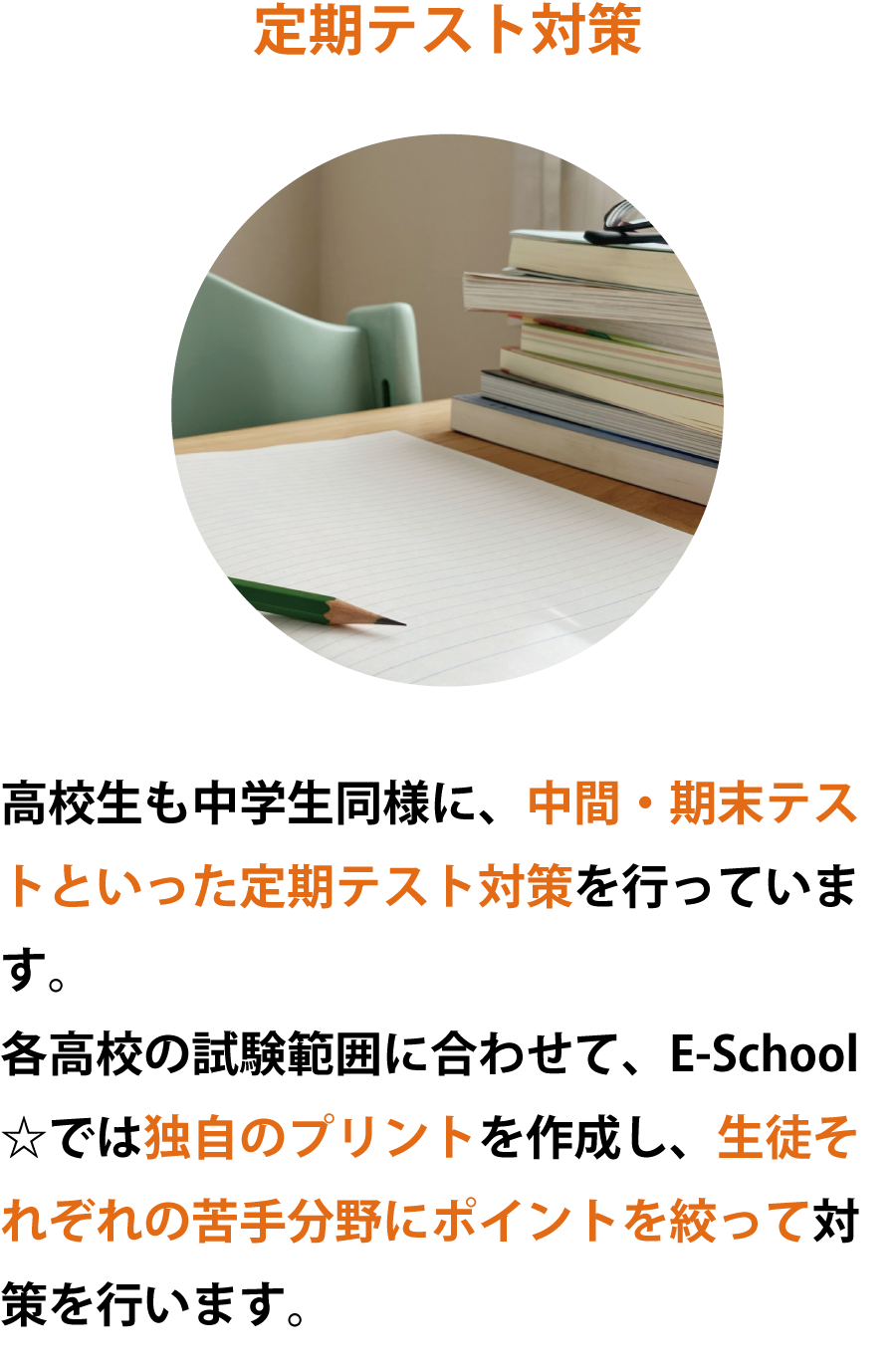 定期テスト対策