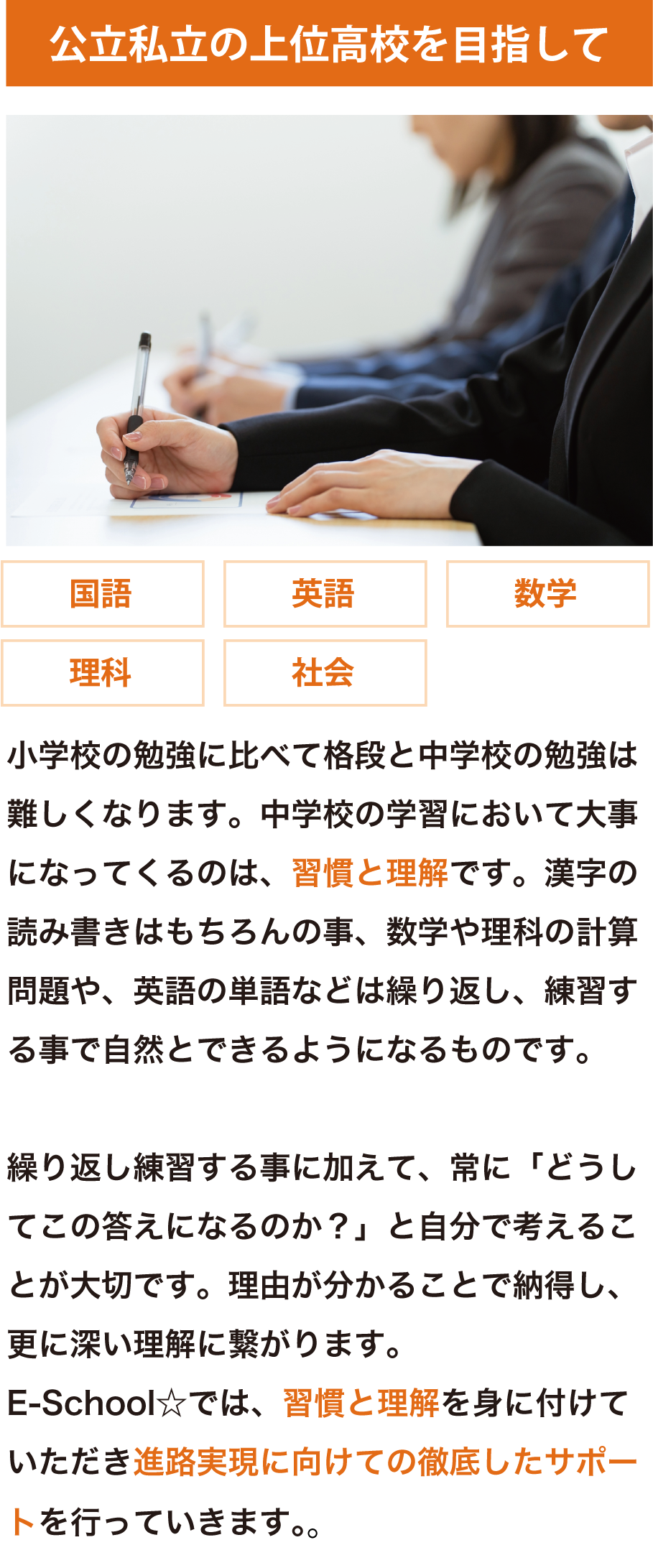 公立私立の上位高校を目指して