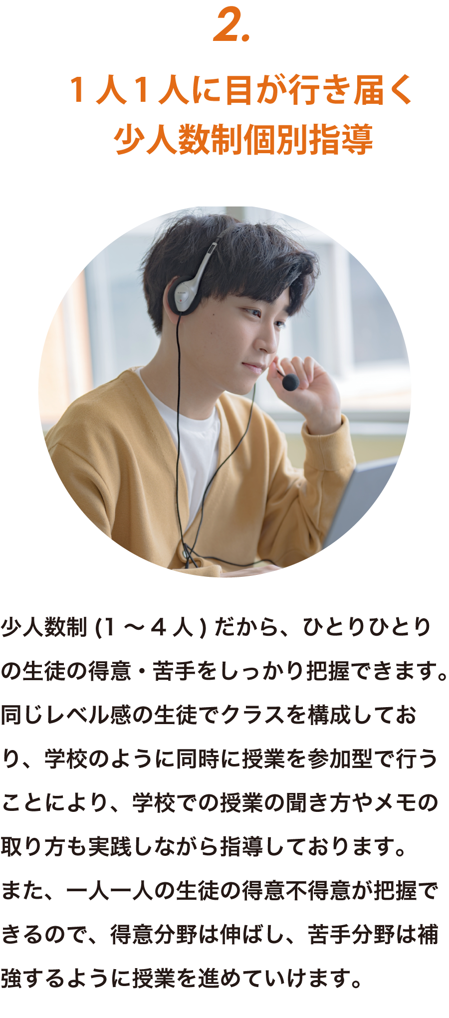 特徴2：1人1人に目が行き届く少人数制個別指導